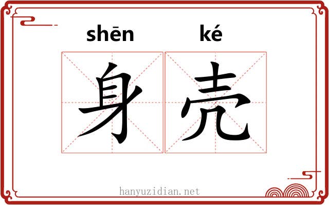 身壳