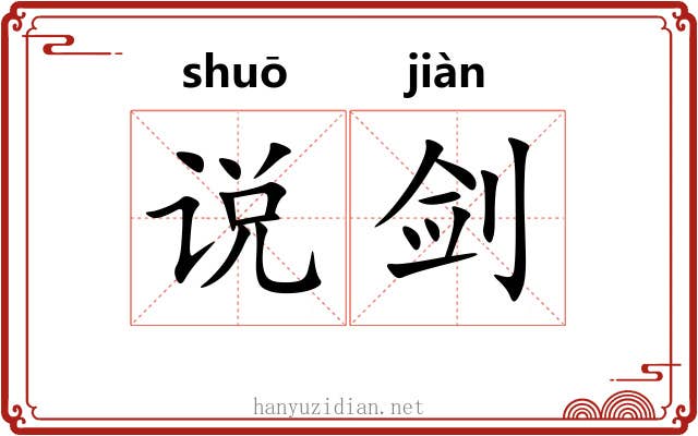 说剑