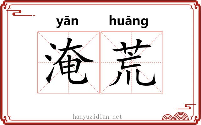 淹荒 淹荒
