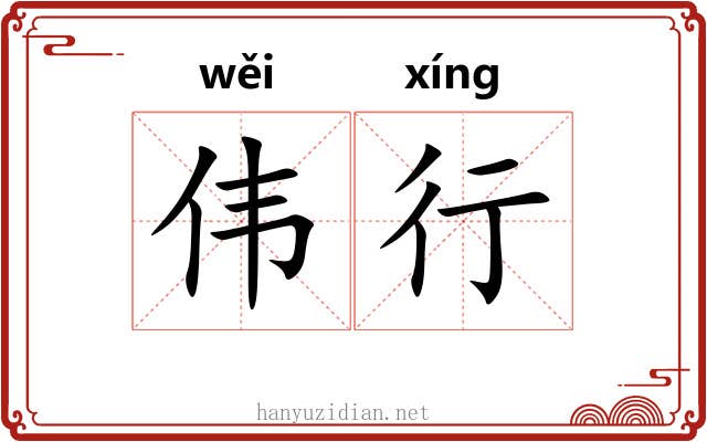 伟行 伟行