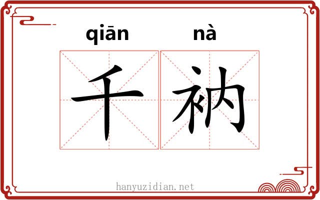 千衲