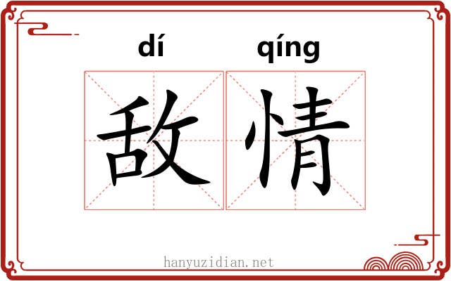 敌情 敌情