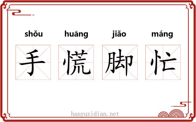 手慌脚忙 手慌脚忙