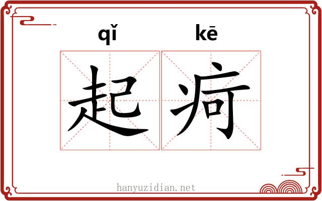 起疴 起疴