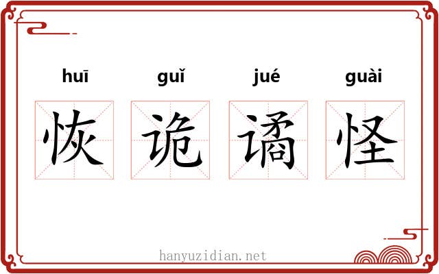 恢诡谲怪