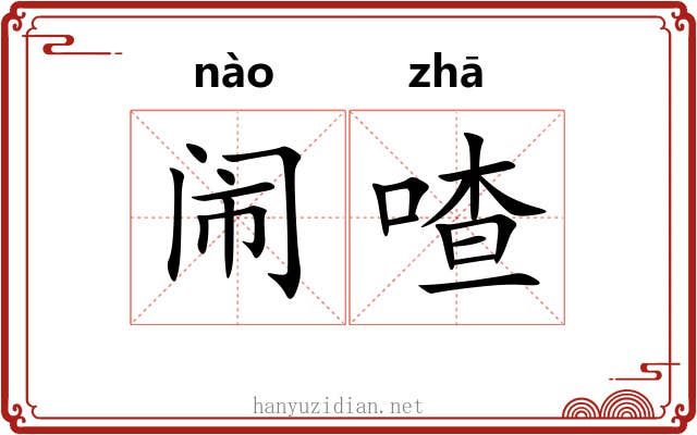 闹喳