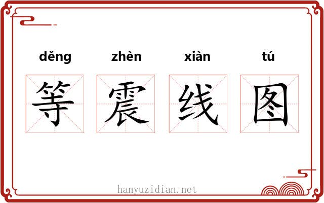 等震线图