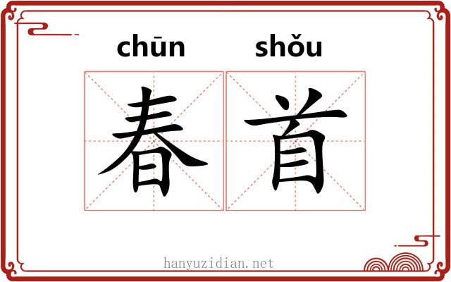 春首 春首