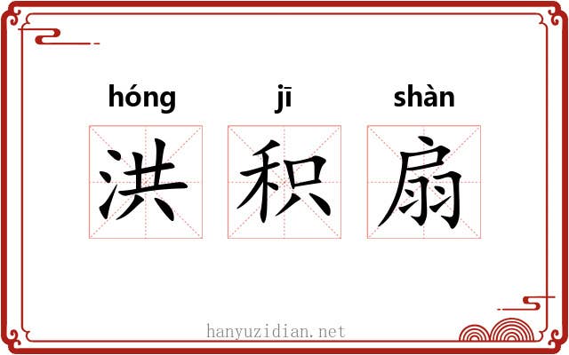 洪积扇