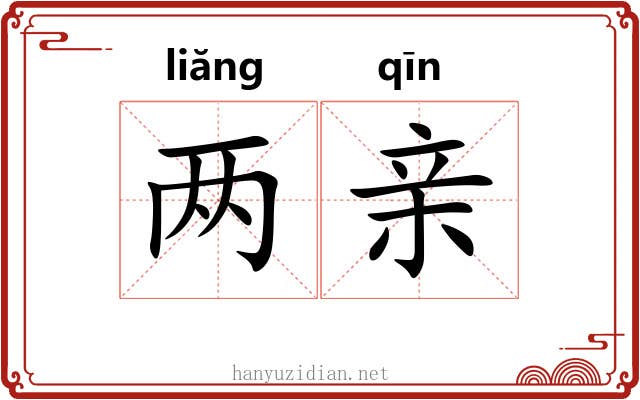 两亲 两亲