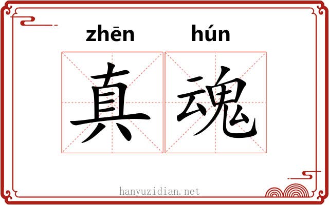 真魂