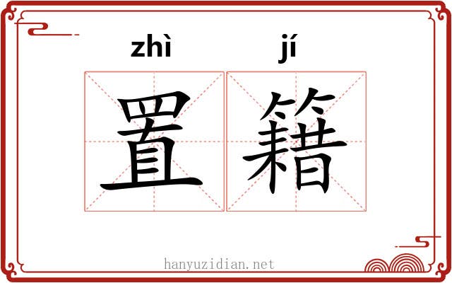 置籍