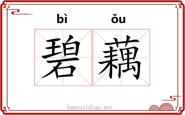 碧藕