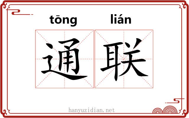 通联 通联