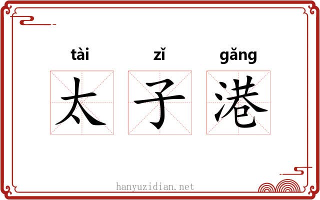 太子港 太子港