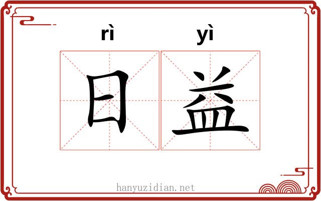 日益 日益