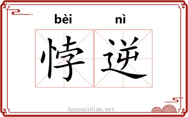 悖逆
