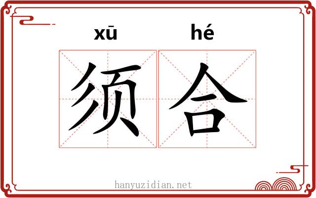 须合