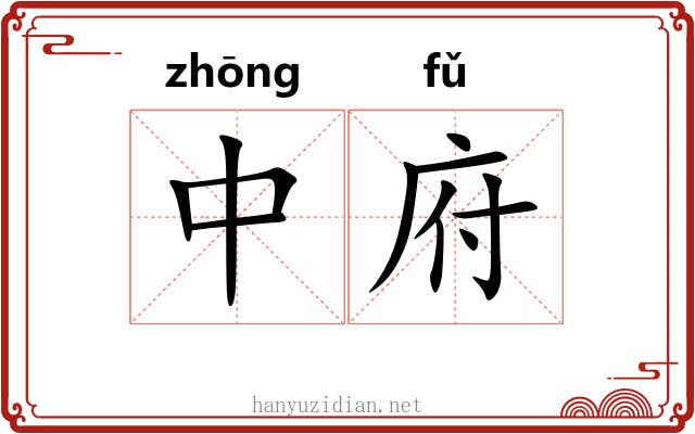 中府 中府