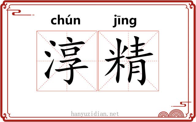 淳精 淳精