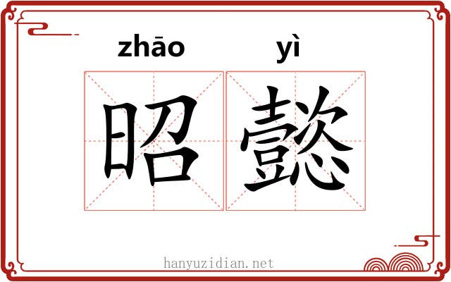昭懿