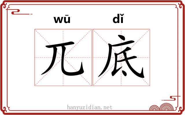 兀底