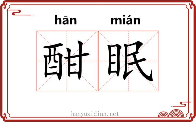 酣眠