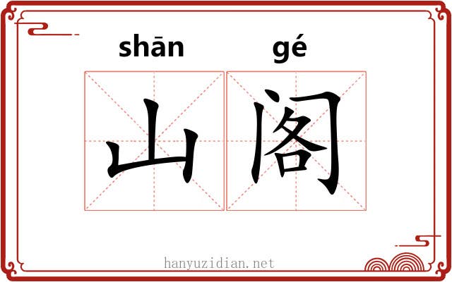 山阁