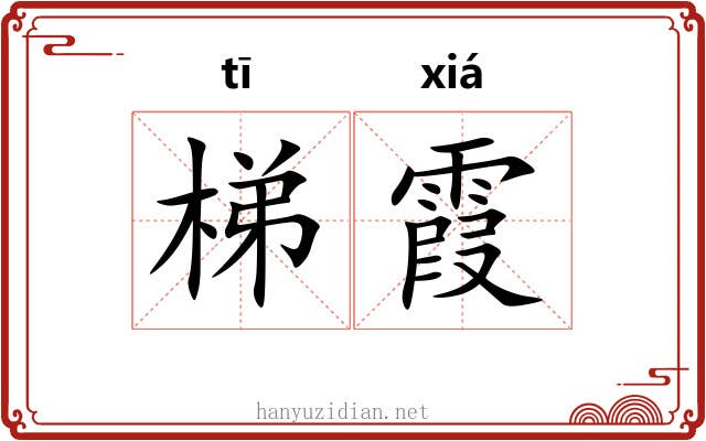 梯霞