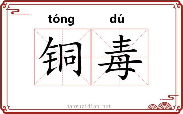 铜毒