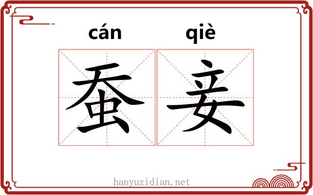 蚕妾