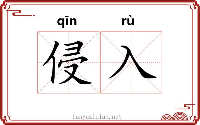 侵入