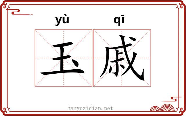 玉戚