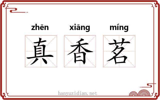真香茗
