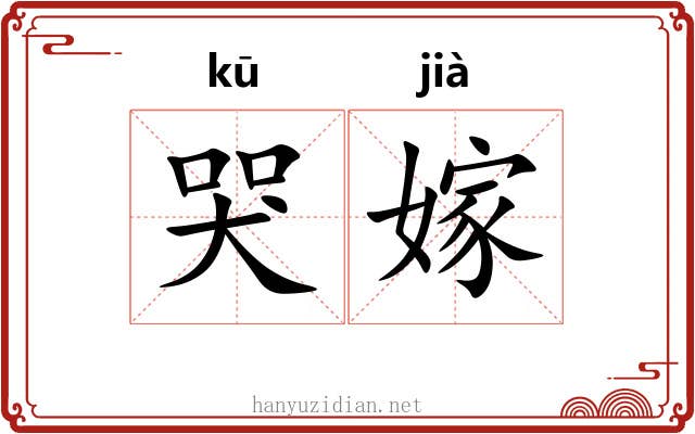 哭嫁