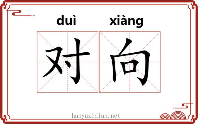 对向 对向