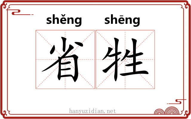省牲 省牲