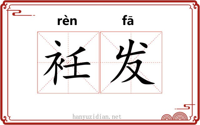 衽发 衽发