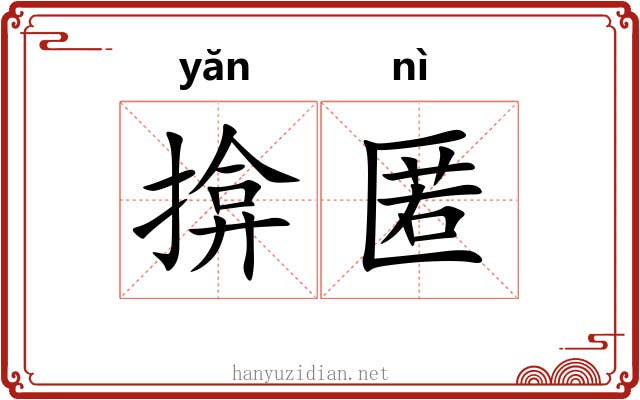 揜匿