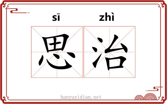 思治 思治