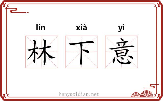 林下意 林下意