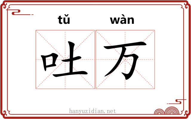 吐万