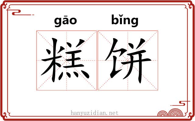 糕饼