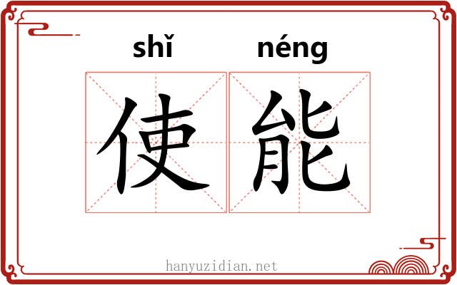 使能 使能