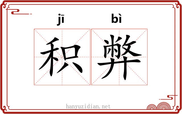 积弊