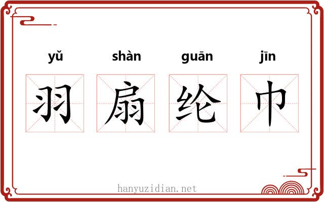 羽扇纶巾
