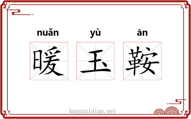 暖玉鞍