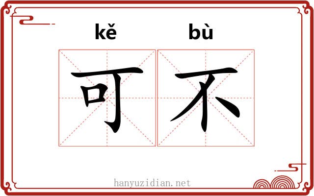可不 可不