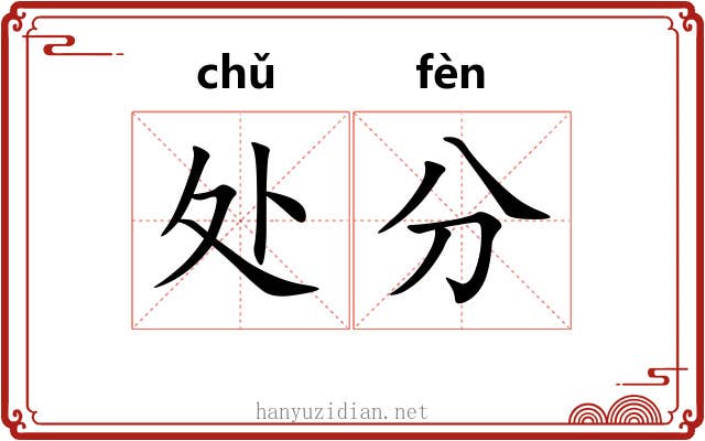处分