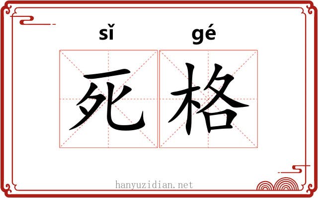 死格